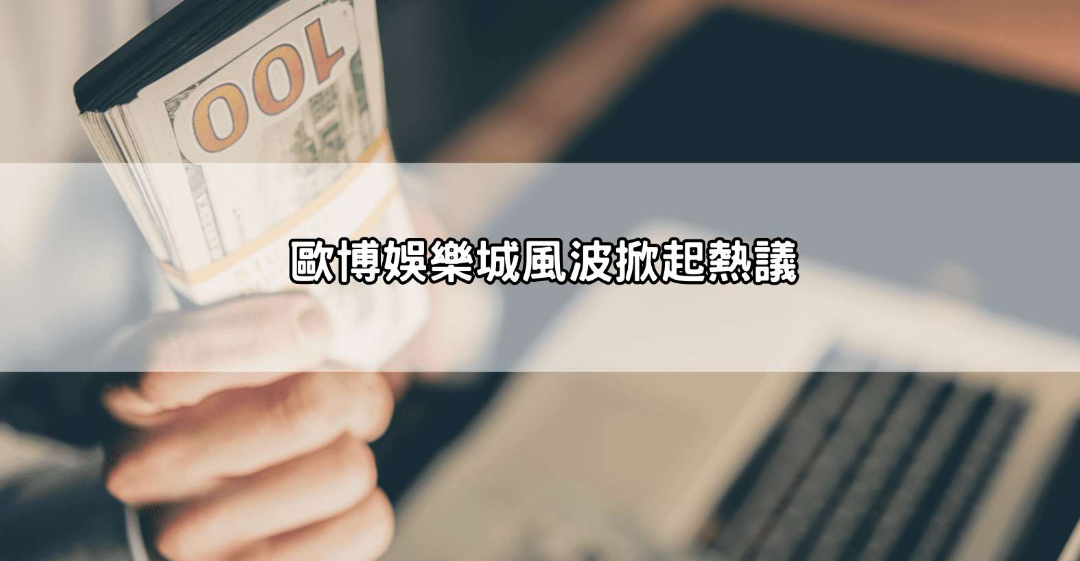 歐博官方娛樂城風波掀起熱議